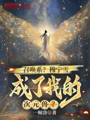召唤系?穆宁雪成了我的次元兽?